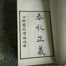 春秋正义 四部丛刊 经部 （全12册）白纸老线装