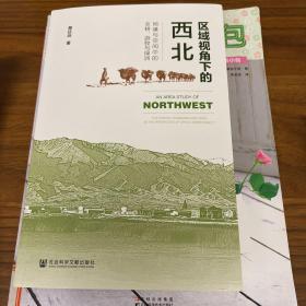 区域视角下的西北：地缘与空间中的农耕、游牧与绿洲