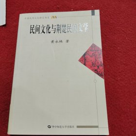 民间文化与荆楚民间文学