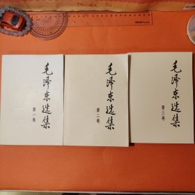 毛泽东选集（1-3卷2008年第二版）