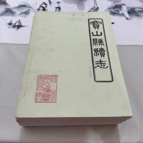 宝山县续志（1-5全）