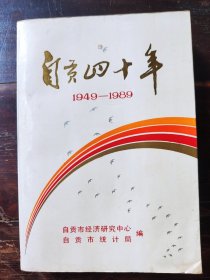 自贡四十年（1949-1989）