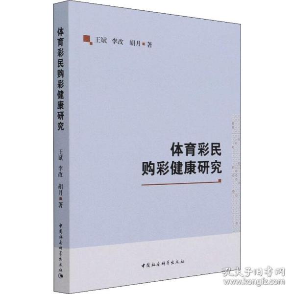 新华正版 体育彩民购彩健康研究 王斌,李改,胡月 9787520386814 中国社会科学出版社