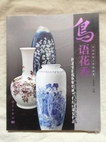 鸟语花香：河北省民俗博物馆藏当代唐山彩瓷作品（河北传统工艺珍品集）