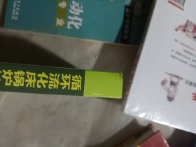 循环流化床锅炉技术1000问