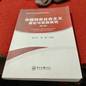 中国特色社会主义理论与实践研究（第二版）