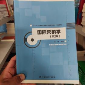 国际营销学（第2版）/“十三五”普通高等教育应用型规划教材·市场营销