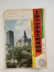 上海市中学乡土地理图册