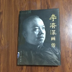 李济深画传