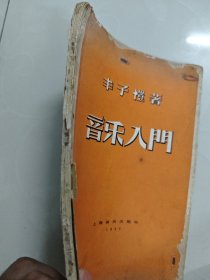 音乐入门 丰子恺 1957年一版一印