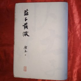 庄子发微