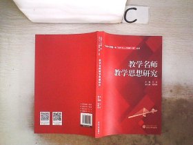 教学名师教学思想研究