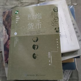 枪炮与货币：民国金融家沉浮录（中国往事：1905-1949）(套装全2册）