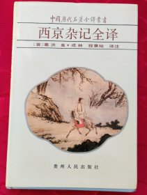 中国历代名著全译丛书-西京杂记全译