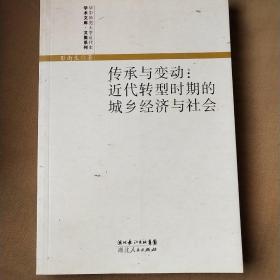 传承与变动：近代转型时期的城乡经济与社会