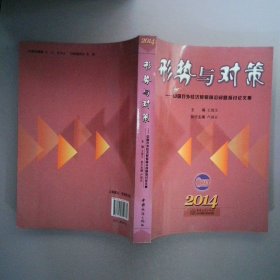 形勢與對策中國對外經(jīng)濟(jì)貿(mào)易前沿問題探討論文集