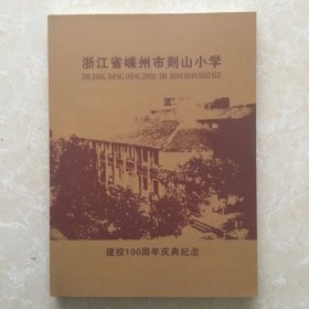 嵊州市剡山小学建校100周年庆典纪念（1906-2006）