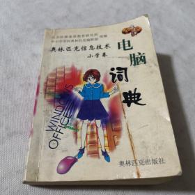 奥林匹克信息技术电脑词典小学卷