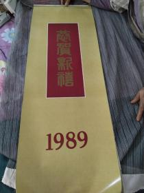 1989年挂历  名家绘画八仙过海 清明上河图 送子观音图 等 全7张尺寸:  76 × 35 cm