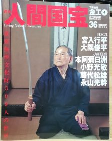 人间国宝 36 金工④日本刀：宮入行平・大隅俊平 刀剑研磨：本阿弥日洲・小野光敬 藤代松雄 永山光幹