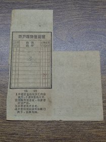 1965年广东省华侨特种商品供应证10元（不全版）【口岸证、全省通用，深圳使用】