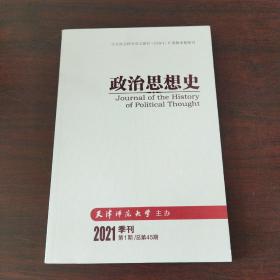 政治思想史（2021年，第1期）