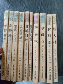 世界十大传记文学名著（10本合售）希特勒上下册，墨索里尼上下册，甘地自传，斯大林，华盛顿，彼得大帝，拿破仑，俾斯麦