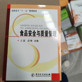 高职高专十一五规划教材：食品安全与质量管理