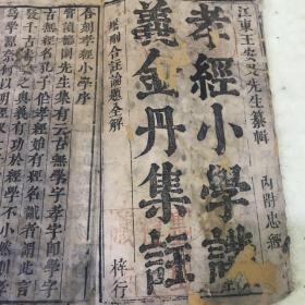 清顺治版康熙六年梓行，孝经小学讲义金丹集注，内付忠经，墨压楼藏版，一册全