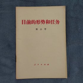 目前的形势和任务，邓小平，1980年1月6日