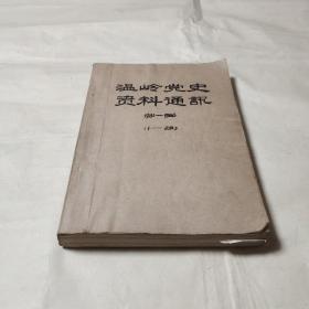 温岭党史资料通讯 1981-1986（1－23期）