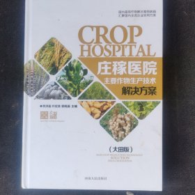 庄稼医院 : 作物生产技术解决方案