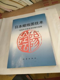 日本蜡烛图技术：古老东方投资术的现代指南