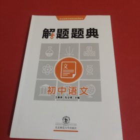 初中语文解题题典