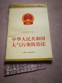 中华人民共和国大气污染防治法（2015最新修订本）