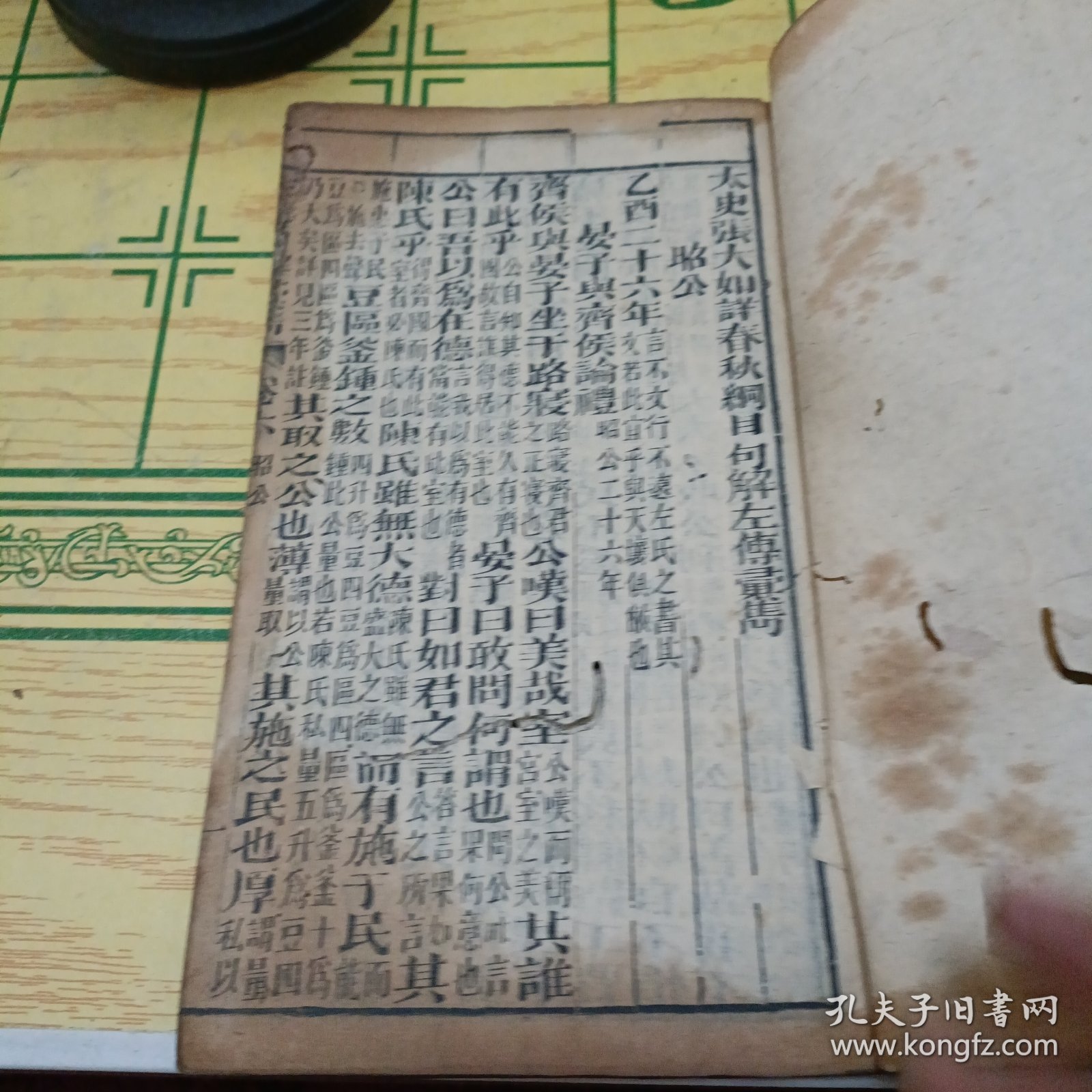 太史张大如详春秋纲目