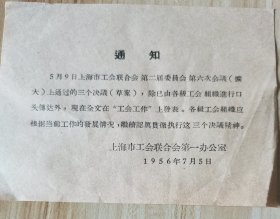 1956年上海市工会联合会第一办公室通知 按图发货！严者勿拍！