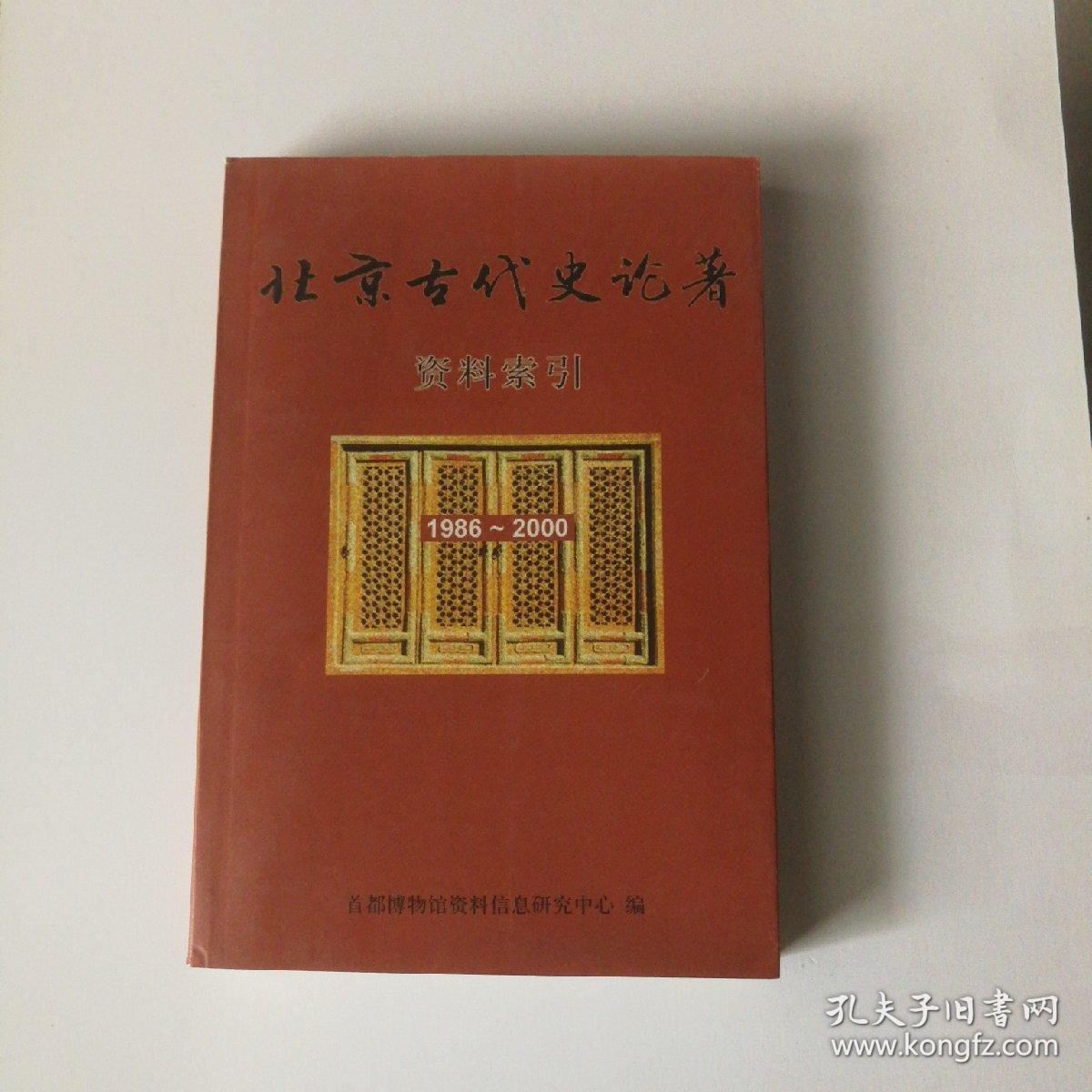 北京古代史论著
资料索引
1986一2000