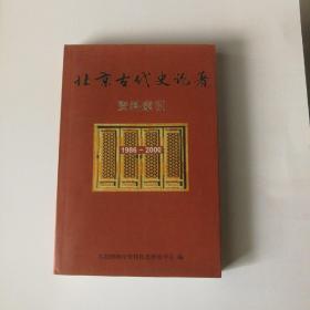 北京古代史论著
资料索引
1986一2000