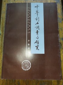 云峰刻石調(diào)查與研究
