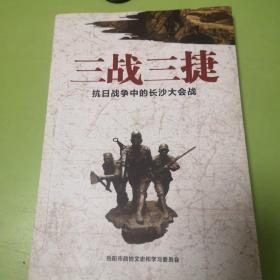 三戰(zhàn)三捷  抗日戰(zhàn)爭(zhēng)中的長(zhǎng)沙會(huì)戰(zhàn)