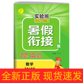 春雨教育·2017实验班提优训练暑假衔接版 五升六年级 数学 小学 苏教版 JSJY