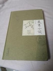 藏书小识