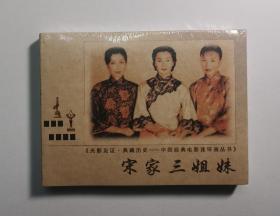 光影见证·典藏历史·中国经典电影连环画丛书：宋家三姐妹