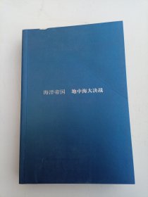 海洋帝国：地中海大决战