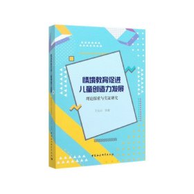 情境教育促进儿童创造力发展(理论探索与实研究)