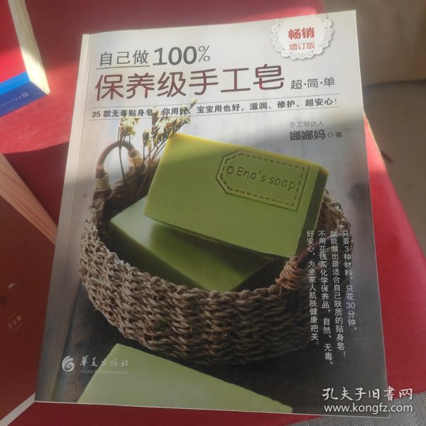 自己做100%保养级手工皂（畅销增订版）