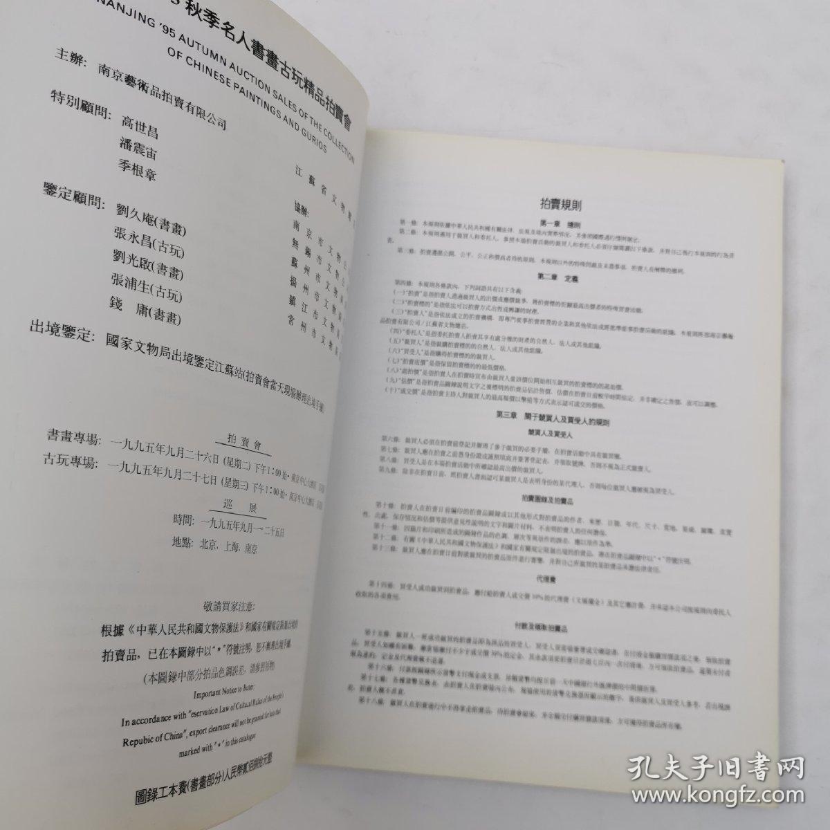 南京九五秋季名人书画古玩精品拍卖会古玩部分