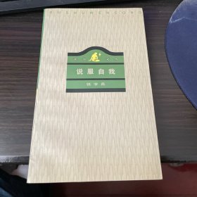 说服自我