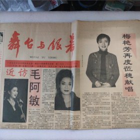 舞台与银幕1995年第5期（总370期）